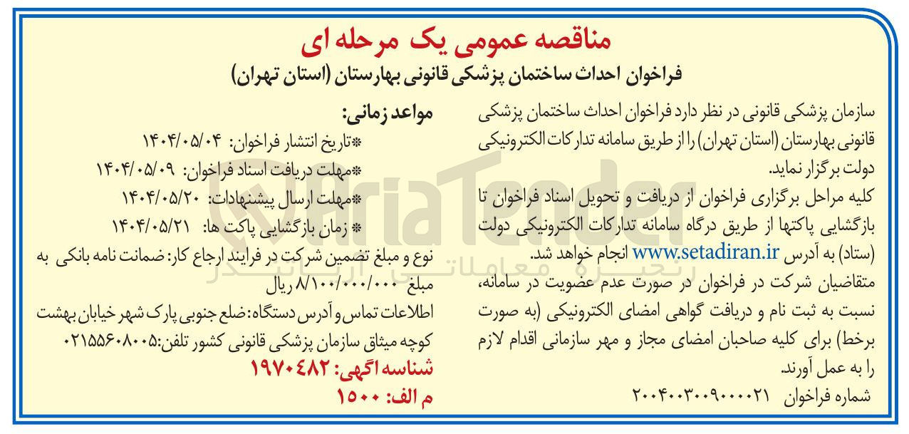 تصویر کوچک آگهی احداث ساختمان پزشکی قانونی