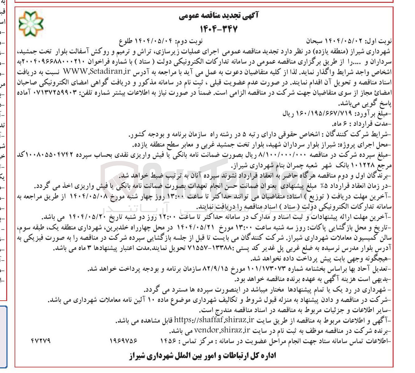تصویر کوچک آگهی اجرای عملیات زیرسازی ، تراش و ترمیم و روکش آسفالت  