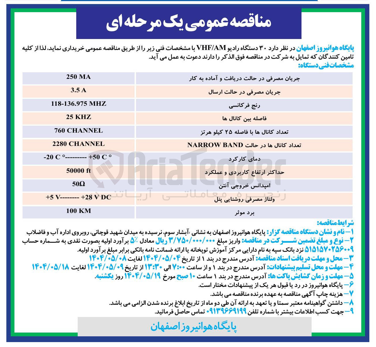 تصویر کوچک آگهی خرید ۳۰ دستگاه رادیو VHF/AM 