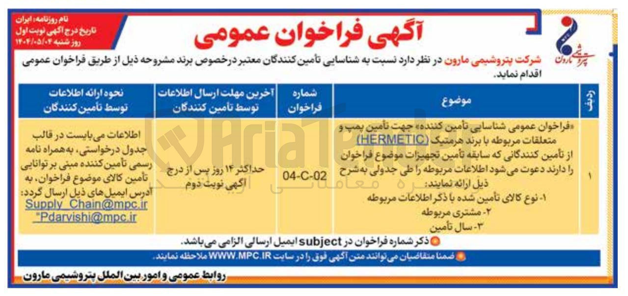 تصویر کوچک آگهی تامین پمپ و متعلقات مربوطه با برند هرمتیک 