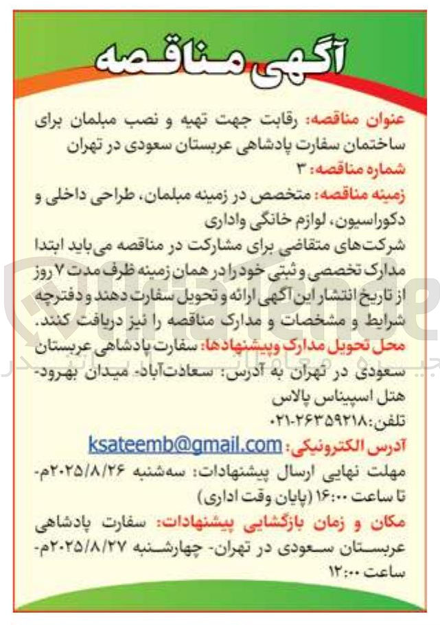 تصویر کوچک آگهی رقابت جهت تهیه و نصب مبلمان برای ساختمان سفارت 