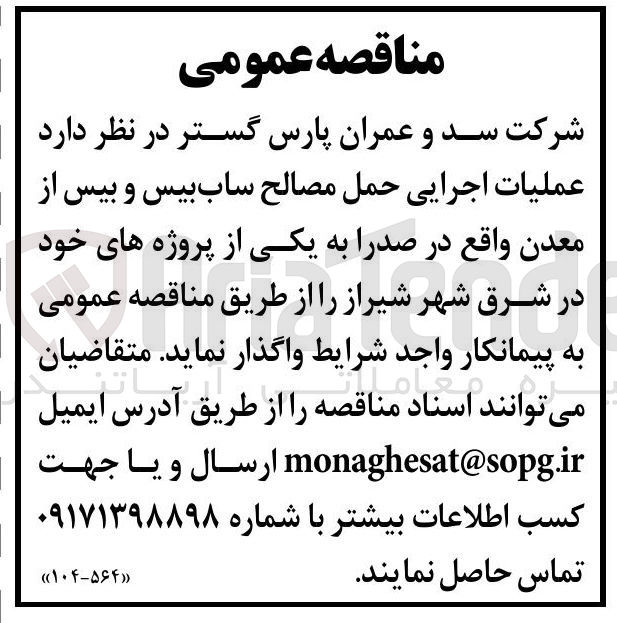 تصویر کوچک آگهی عملیات اجرایی حمل مصالح ساب بیس و بیس از معدن 