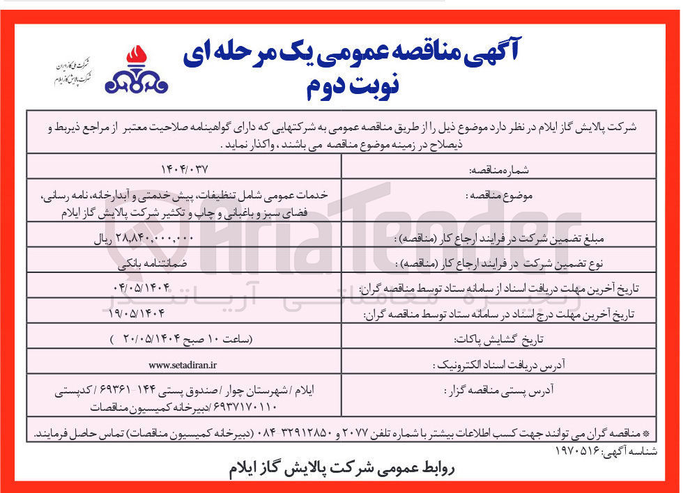 تصویر کوچک آگهی خدمات عمومی شامل تنظیفات پیش خدمتی و آبدارخانه نامه رسانی فضای سبز و باغبانی و چاپ و تکثیر 