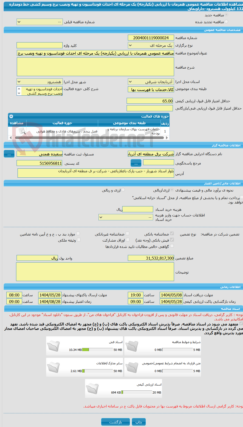 تصویر کوچک آگهی مناقصه عمومی همزمان با ارزیابی (یکپارچه) یک مرحله ای احداث فونداسیون و تهیه ونصب برج وسیم کشی خط دومداره 132 کیلوولت هشترود-چاراویماق