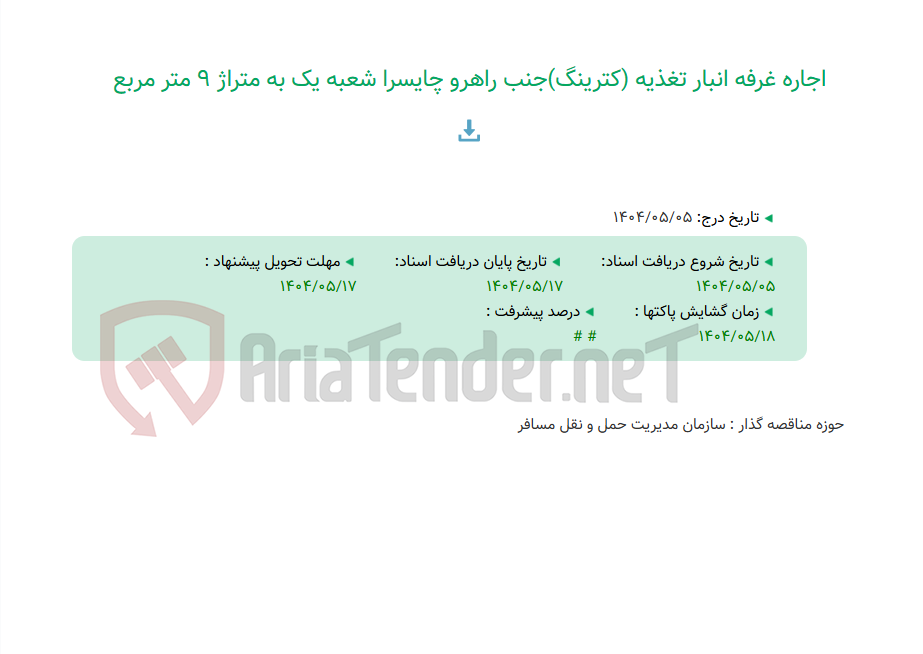 تصویر کوچک آگهی اجاره غرفه انبار تغذیه (کترینگ)جنب راهرو چایسرا شعبه یک به متراژ 9 متر مربع