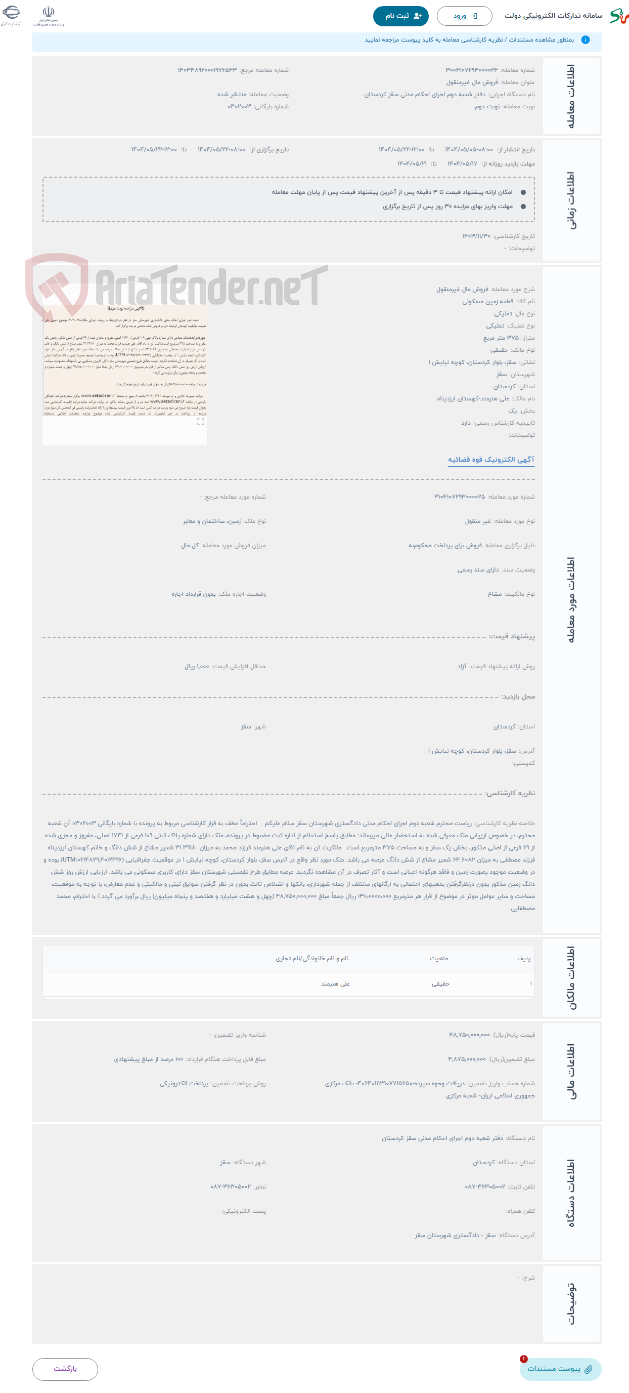 تصویر کوچک آگهی حراج فروش مال غیرمنقول