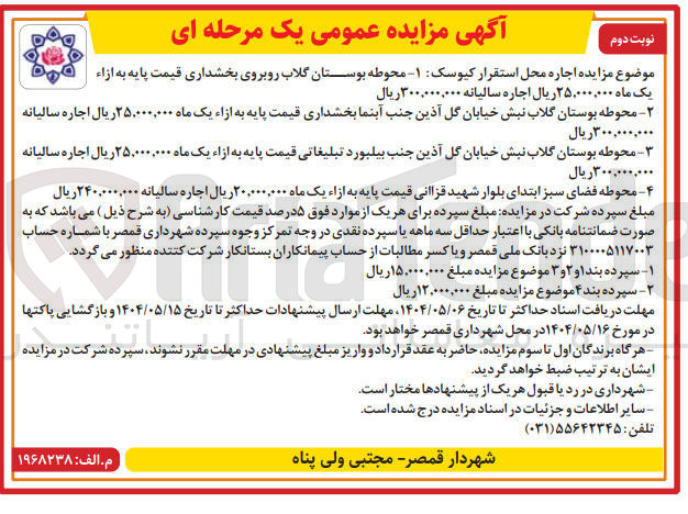تصویر کوچک آگهی اجاره محل استقرار کیوس