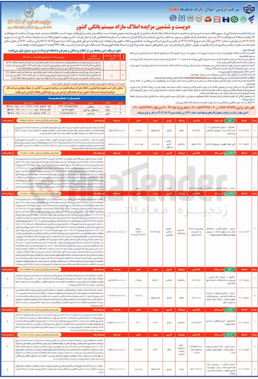 تصویر کوچک آگهی  فروش اموال مازاد