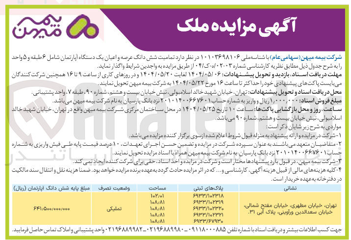 تصویر کوچک آگهی  تمامیت شش دانگ عرصه و اعیان یک دستگاه آپارتمان شامل ۶ طبقه و ۵ واحد