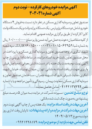 تصویر کوچک آگهی فروش ۴ دستگاه خودرو شامل دو دستگاه پژو پارس، یک دستگاه پراید وانت و یک دستگاه وانت کاپرا کار کرده 