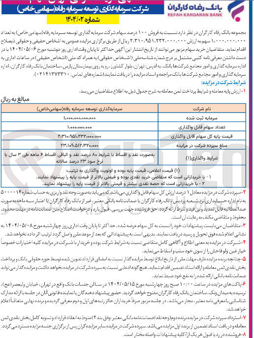 تصویر کوچک آگهی  فروش ۱۰۰ درصد سهام 