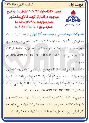 تصویر کوچک آگهی فروش ۳۶۰ شاخه لوله ۲۴۰ و ۳۰ اسقاطی و از رده خارج