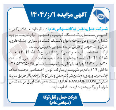تصویر کوچک آگهی عدادی کفی و کمپرسی مستعمل یک دستگاه خودرو رو و همچنین انواع ضایعات موجود شامل آهن ، روغن سوخته انواع لاستیک کشنده و سواری بشکه فلزی کارتن و ...