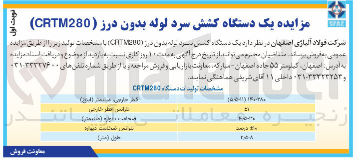 تصویر کوچک آگهی یک دستگاه کشش سرد لوله بدون درز ( CRTM280
