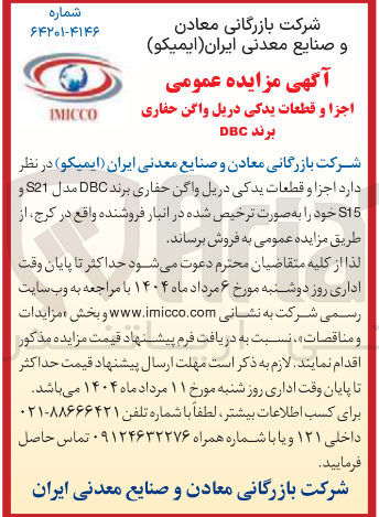 تصویر کوچک آگهی اجزا و قطعات یدکی دریل واگن حفاری برند DBC مدل S21 و S15