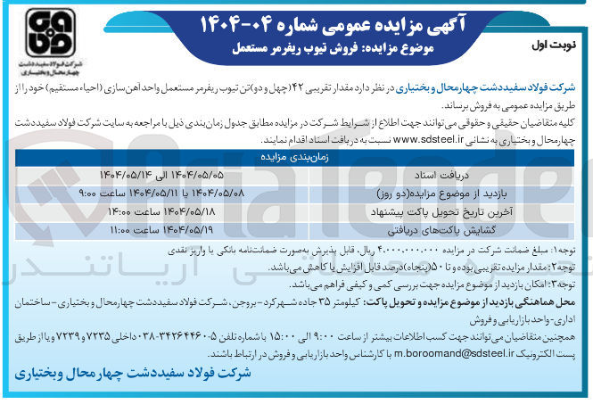 تصویر کوچک آگهی د مقدار تقریبی ( ۴۲ چهل و دو تن تیوب ریفرمر مستعمل واحد اهن سازی ( احیاء مستقیم ) 