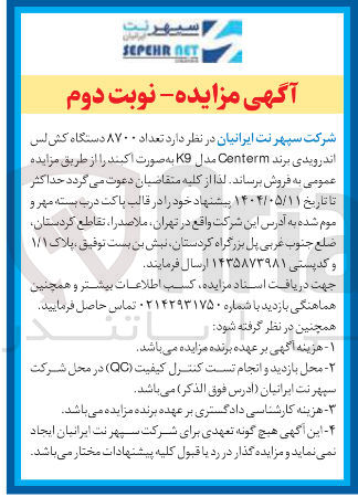 تصویر کوچک آگهی  تعداد ۸۷۰۰ دستگاه کش لس اندرویدی برند Centerm مدل K9 به صورت اکسید 