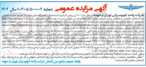 تصویر کوچک آگهی فروش ۱۰۰ تن روغن کار کرده استحصالی تعمیرگاه های خود 