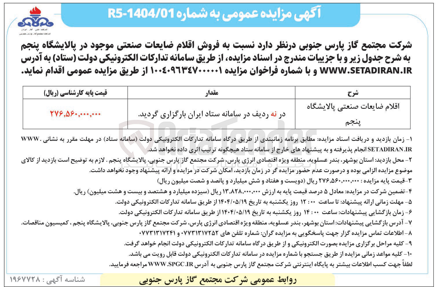 تصویر کوچک آگهی اقلام ضایعات صنعتی