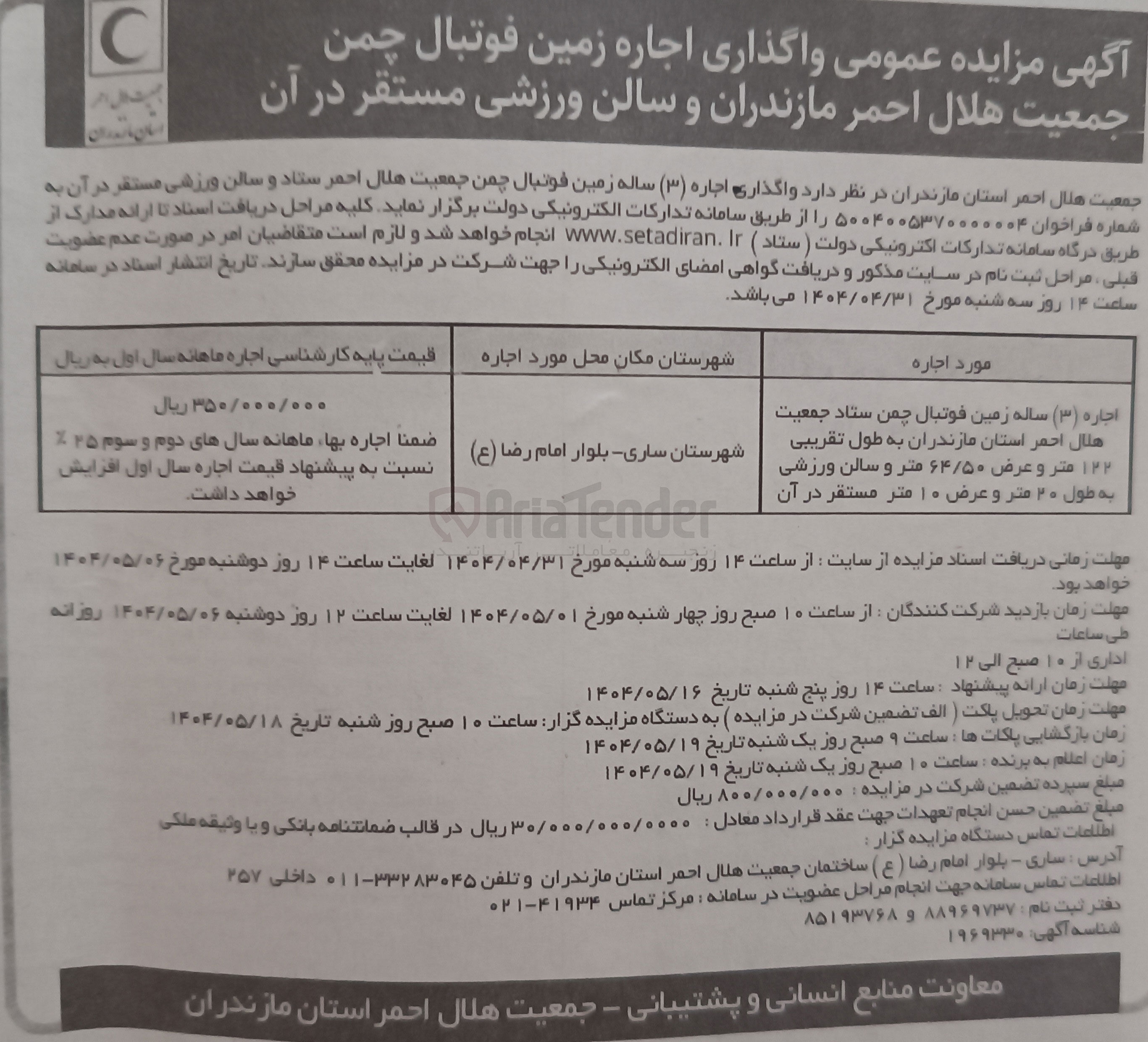تصویر کوچک آگهی اجاره  ( ۳ ) ساله زمین فوتبال چمن