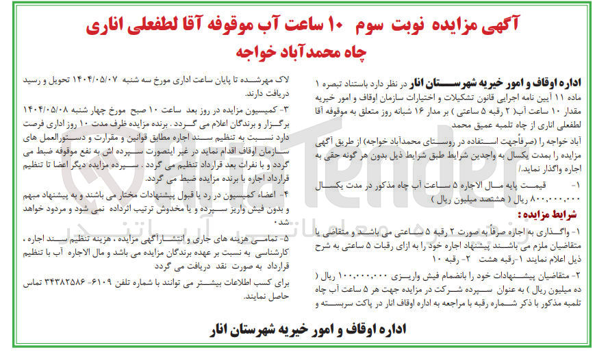 تصویر کوچک آگهی 10 ساعت آب موقوفه