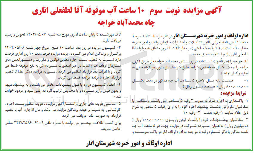 تصویر کوچک آگهی ۱۰ ساعت آب موقوفه