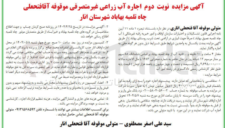 تصویر کوچک آگهی اجاره آب زراعی غیر متصرفی