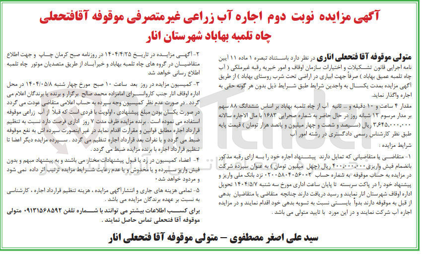 تصویر کوچک آگهی اجاره آب زراعی غیر متصرفی 