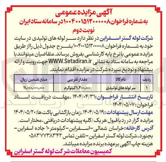 تصویر کوچک آگهی فروش سر لوله های تولیدی به مقدار ۱.۲۰۰.۰۰۰ کیلوگرم