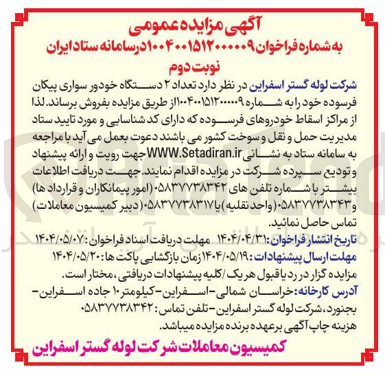 تصویر کوچک آگهی فروش دو دستگاه خودرو سواری پیکان فرسوده 