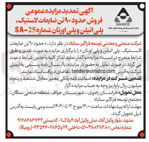 تصویر کوچک آگهی فروش حدود ۹۰ تن ضایعات لاستیک ، پلی اتیلن و پلی اورتان