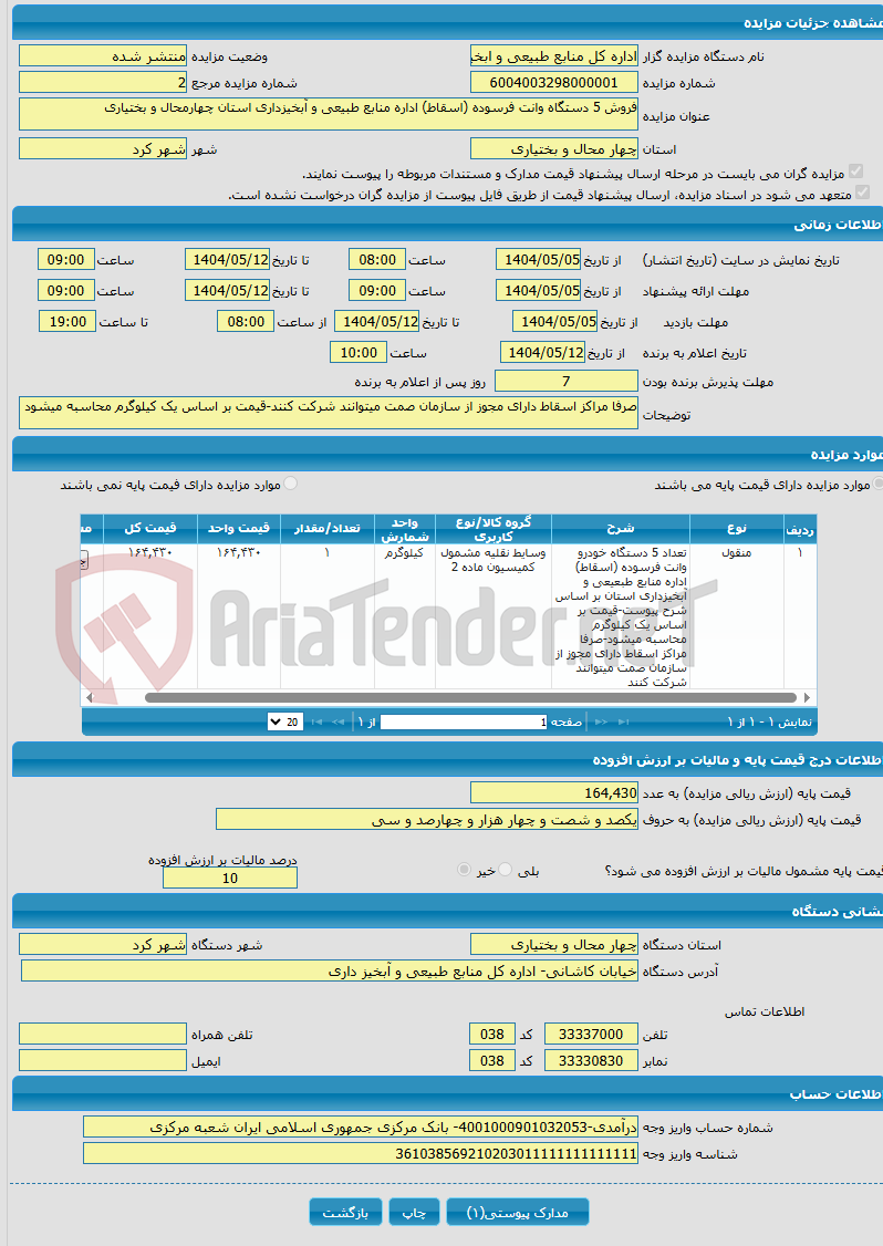 تصویر کوچک آگهی فروش 5 دستگاه وانت فرسوده (اسقاط) اداره منابع طبیعی و آبخیزداری استان چهارمحال و بختیاری