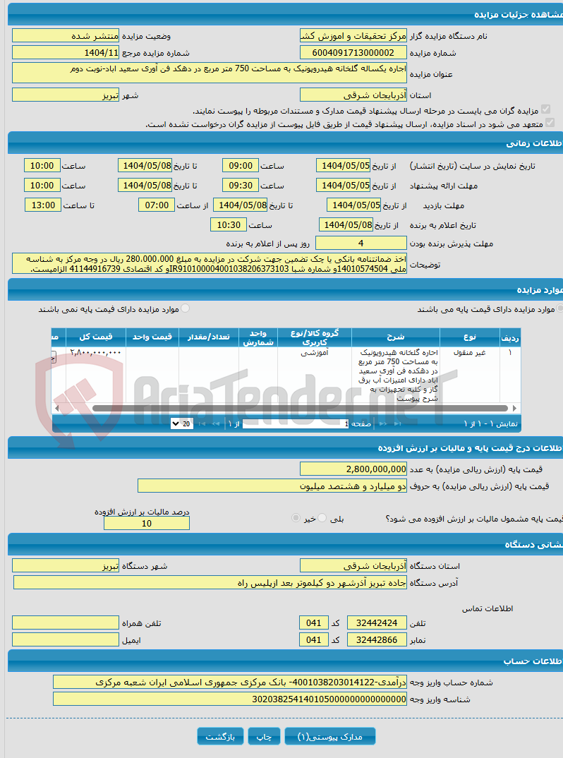 تصویر کوچک آگهی اجاره یکساله گلخانه هیدروپونیک به مساحت 750 متر مربع در دهکد فن آوری سعید اباد-نوبت دوم