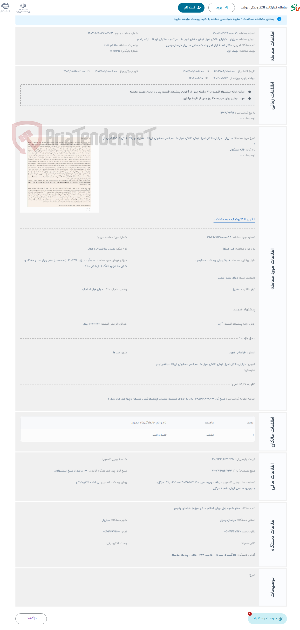 تصویر کوچک آگهی حراج سبزوار - خیابان دانش اموز نبش دانش اموز 10 - مجتمع مسکونی آریاناطبقه پنجم پلاک ثبتی 15818 فرعی از 6