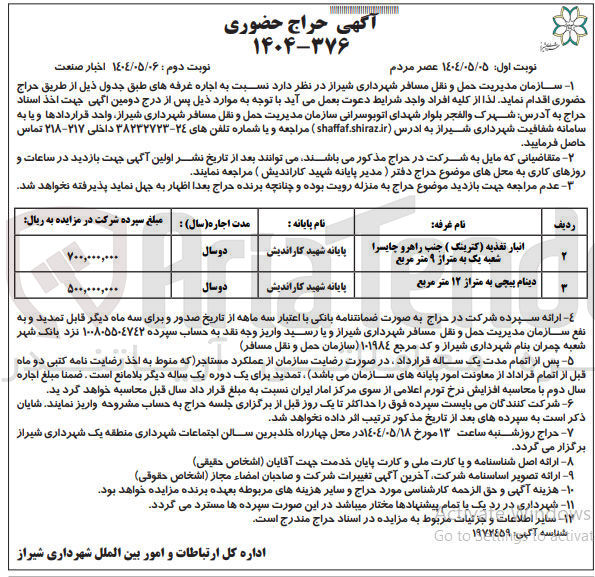 تصویر کوچک آگهی اجاره غرفه های انبار تغذیه ( کترینگ ) جنب راهرو چایسرا شعبه یک به متراز ۹ متر مربع - دینام پیجی به متراژ ۱۲ متر مربع