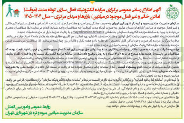 تصویر کوچک آگهی مزایده الکترونیک فعال سازی کوتاه مدت ( موقت ) اماکن خالی و غیر فعال موجود در میادین بازارها و میدان مرکزی