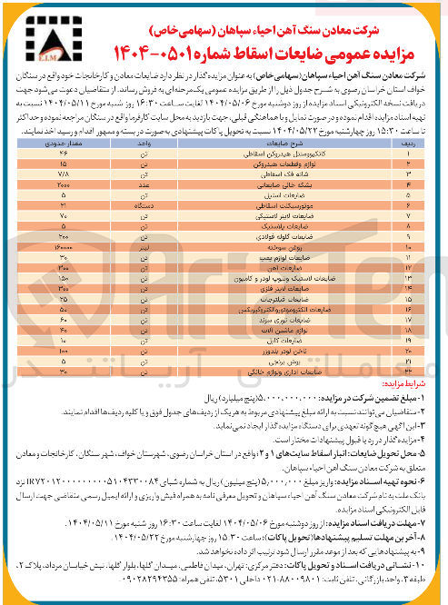 تصویر کوچک آگهی فروش  ضایعات معادن و کارخانجات در 22 ردیف شامل کانگیروسیل هیدروکن اسقاطی - لوازم و قطعات هیدروکن - شانه فک اسقاطی - بشکه خالی ضایعاتی - ضایعات استیل - موتور سیکلت اسقاطی - ضایعات لاینر لاستیکی - ضایعات پلاستیک - ضایعات گلوله فولادی - روغن سوخته - ضایعات لوازم پمپ - ضايعات لاستيك و تیوب لودر و کامیون - ضایعات لاينر فلزی - ضایعات فیلترجات - ضایعات الکترو موتور و الکتروگیربکس - ضایعات توری سرند - لوازم ماشین الات - ضایعات کابل  و...