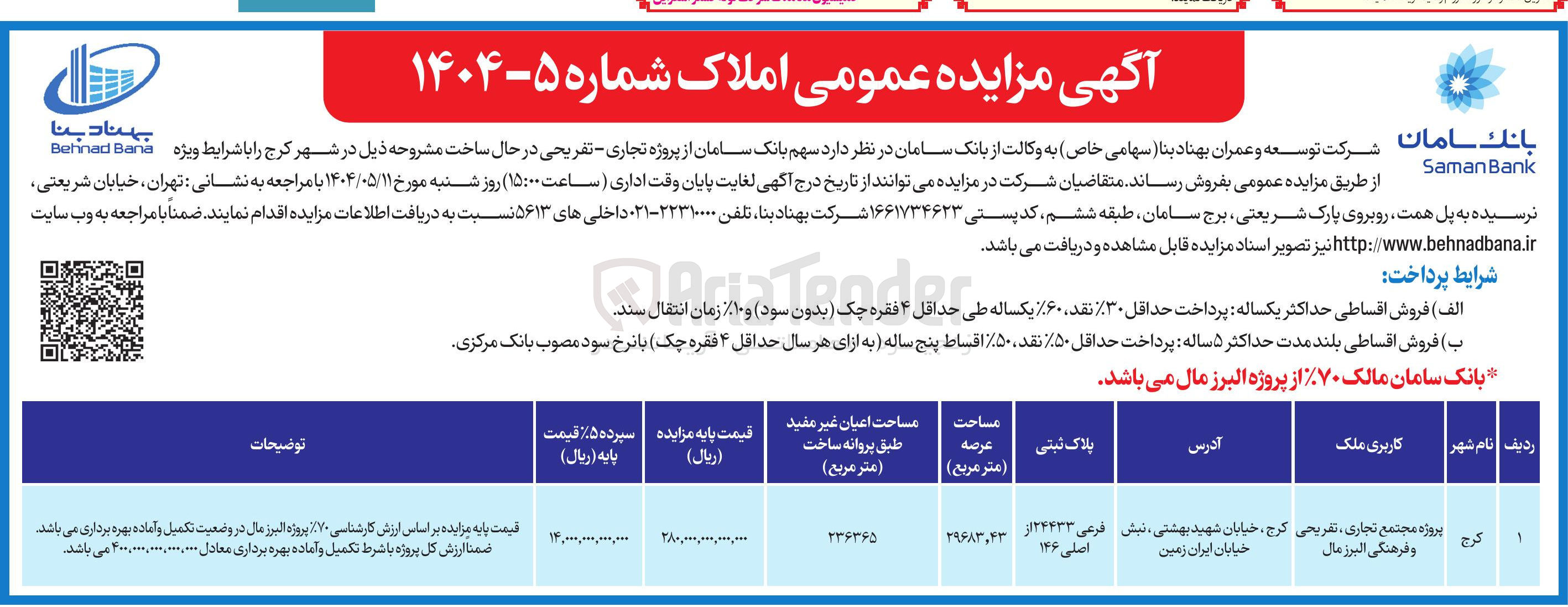 تصویر کوچک آگهی فروش  سهم بانک سامان از پروژه تجاری تفریحی در حال ساخت به  پلاک ثبتی فرعی 24433 از اصلی 146