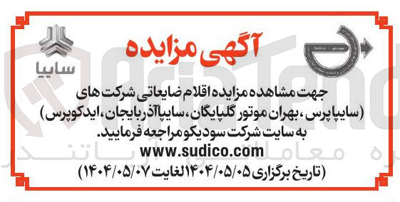 تصویر کوچک آگهی فروش اقلام ضایعاتی شرکت های سایپا پرس ، بهران موتور گلپایگان سایپا آذربایجان ، ایدکوپرس