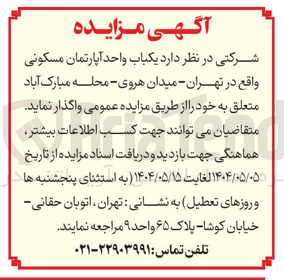 تصویر کوچک آگهی فروش یکباب واحد آپارتمان مسکونی