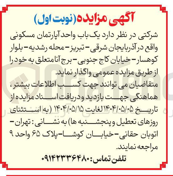 تصویر کوچک آگهی یک باب واحد آپارتمان مسکونی 