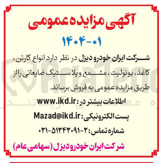 تصویر کوچک آگهی  انواع کارتن کاغذ یونولیت ، مشمع و پلاستیک ضایعاتی