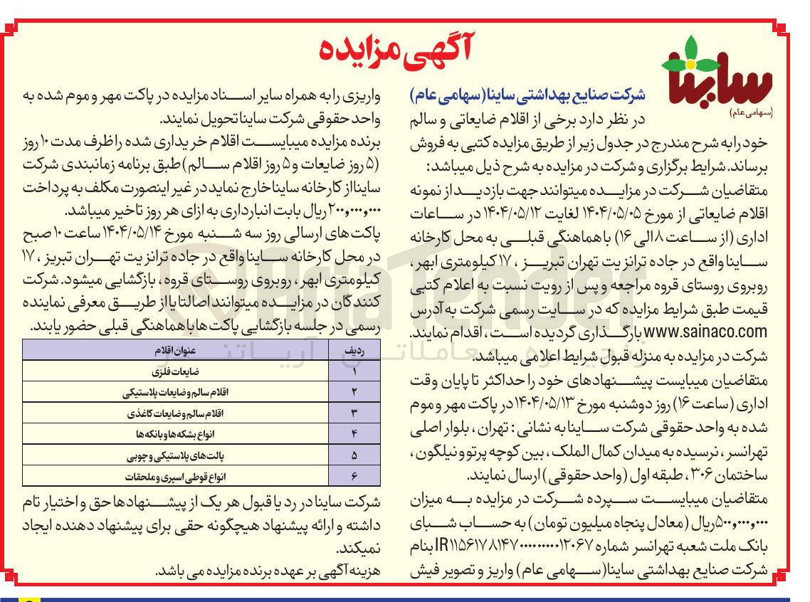 تصویر کوچک آگهی فروش برخی از اقلام ضایعاتی و سالم : ضایعات فلزی - اقلام سالم و ضایعات پلاستیکی - اقلام سالم و ضایعات کاغذی - انواع بشکه ها و بانکه ها - پالت های پلاستیکی و چوبی - انواع قوطی اسپری و ملحقات 