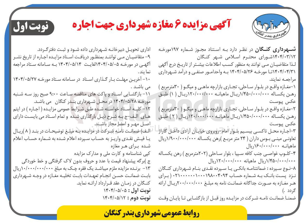 تصویر کوچک آگهی اجاره 6 مغازه تجاری
