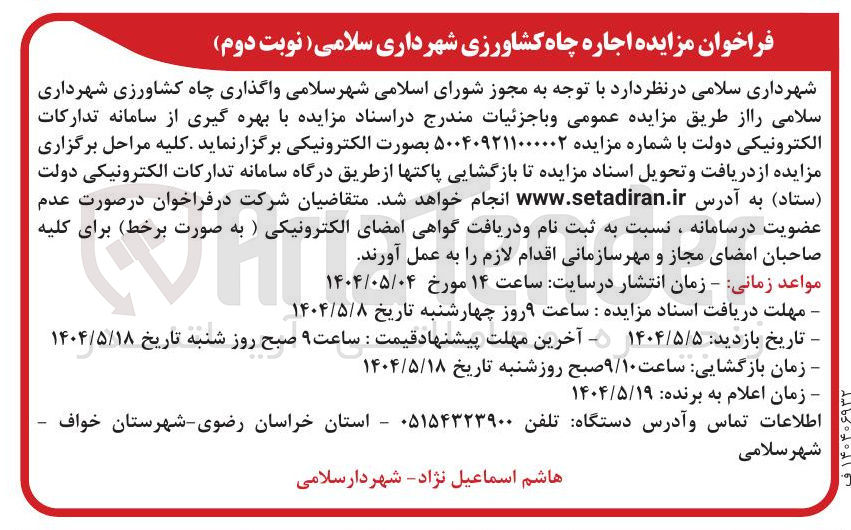 تصویر کوچک آگهی واگذاری چاه کشاورزی 