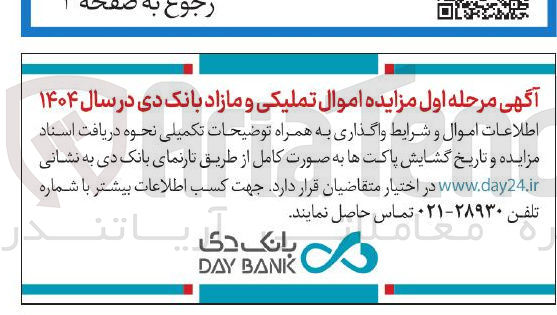 تصویر کوچک آگهی مزایده اموال تملیکی و مازاد 