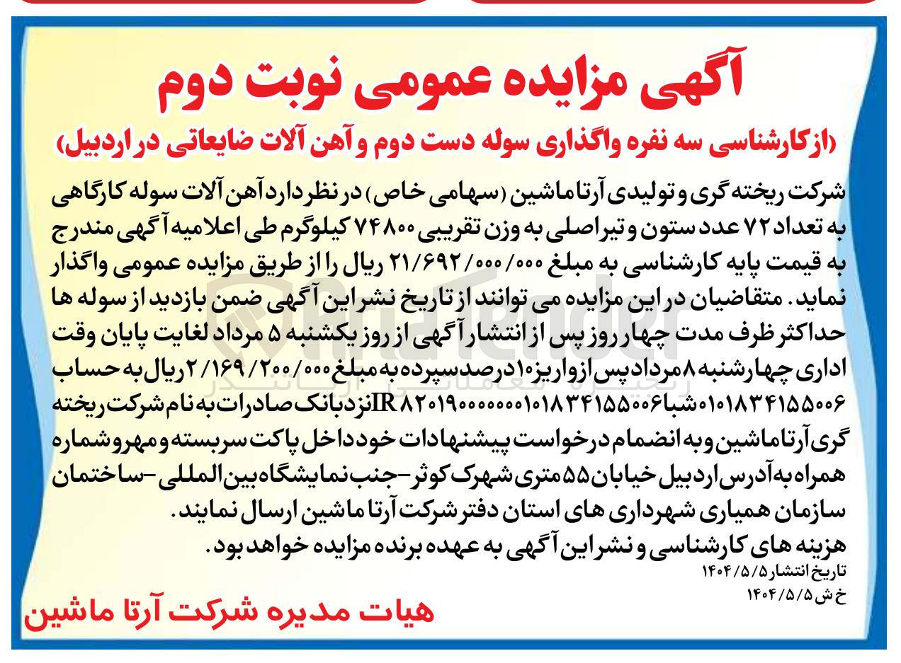 تصویر کوچک آگهی فروش آهن آلات سوله کارگاهی به تعداد ۷۲ عدد ستون و تیر اصلی به وزن تقریبی ۷۴۸۰۰ کیلوگرم