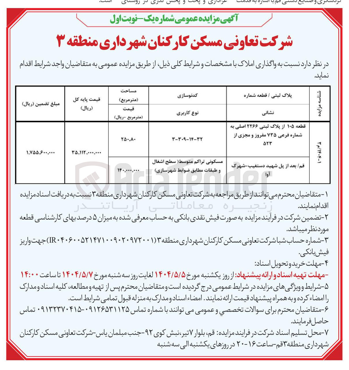 تصویر کوچک آگهی واگذاری قطعه ۱۰۵ از پلاک ثبتی ۲۲۶۶ اصلی به شماره فرعی ۷۳۵ مفروز و مجزی از ۵۲۳