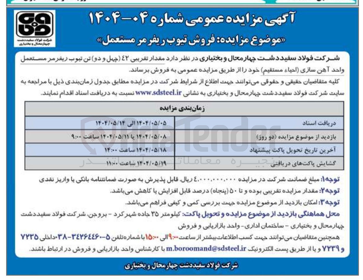 تصویر کوچک آگهی فروش مقدار تقریبی ۴۲ چهل و دو تن تیوب ریفرمر مستعمل 
واحد آهن سازی احیاء مستقیم 