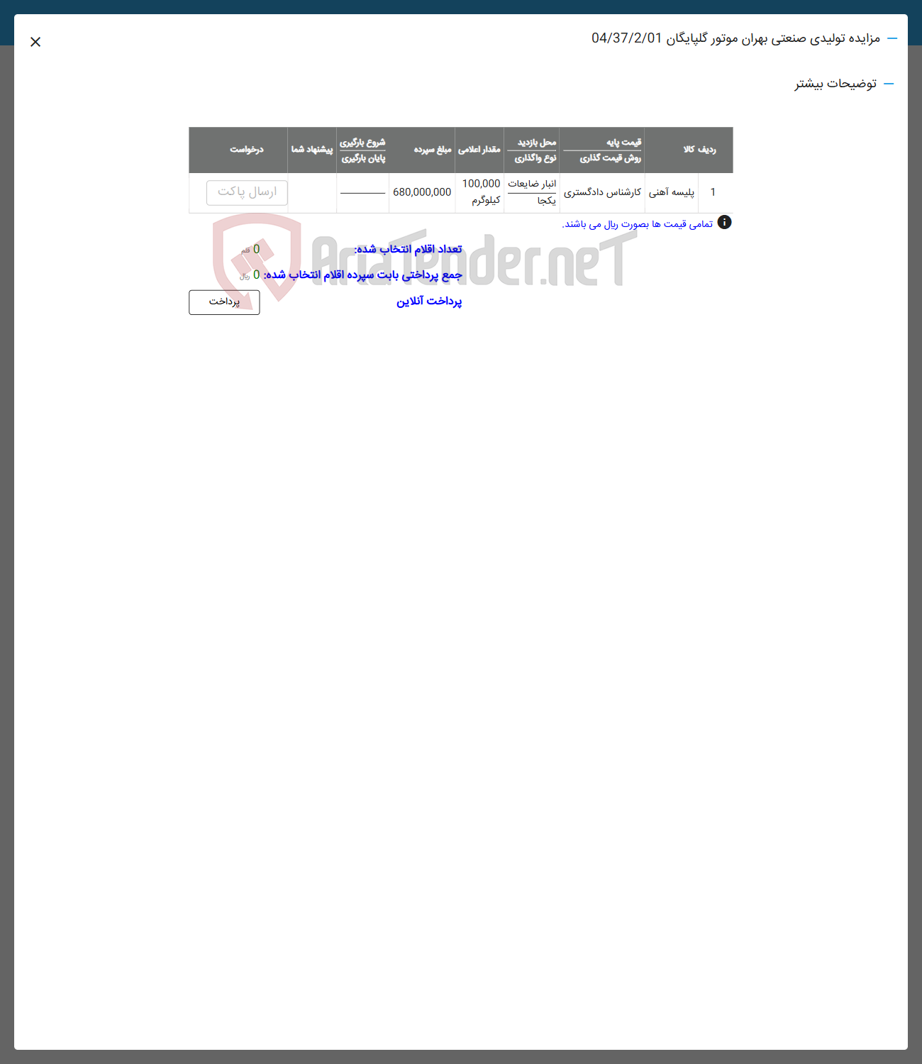 تصویر کوچک آگهی فروش پلیسه آهنی
